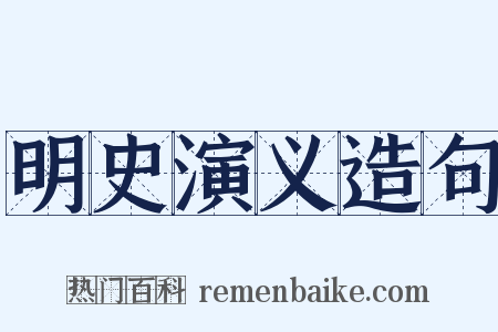 明史演义造句是什么意思的图片